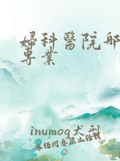 妇科医院哪家最专业