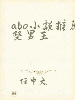 abo小说推荐双男主