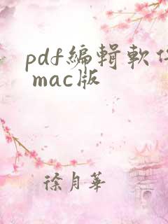 pdf编辑软件 mac版
