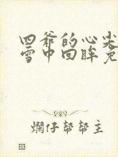 四爷的心尖宠妃雪中回眸免费阅读完整版