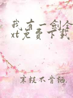 我有一剑全本txt免费下载