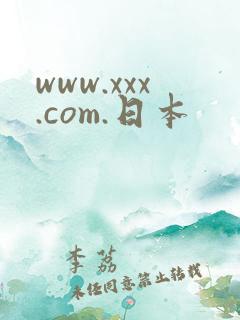 www.xxx.com.日本