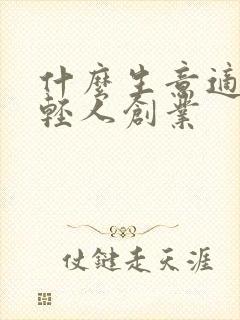 什么生意适合年轻人创业