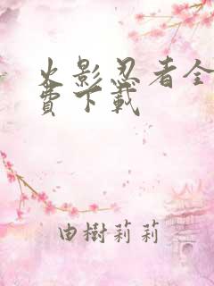 火影忍者全集免费下载