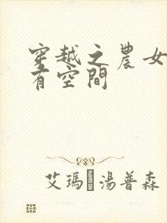 穿越之农女神医有空间