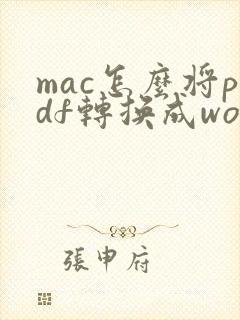 mac怎么将pdf转换成word
