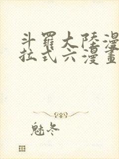 斗罗大陆漫画下拉式六漫画免费