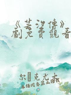 《芸汐传》电视剧免费观看