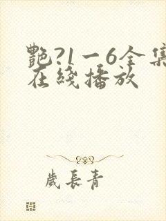 艳?1一6全集在线播放