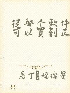 从哪个软件买鞋可以买到正品