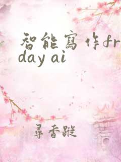 智能写作friday ai