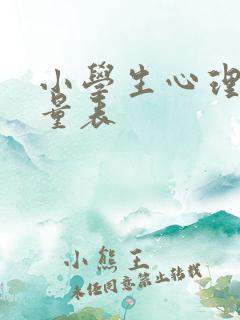 小学生心理测试量表