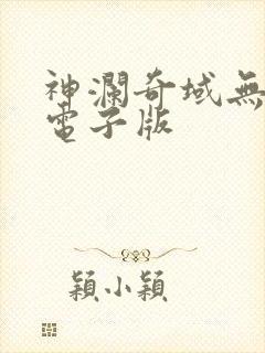 神澜奇域无双珠电子版