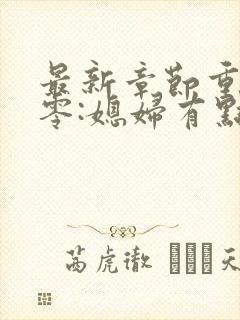 最新章节重生八零:媳妇有点辣