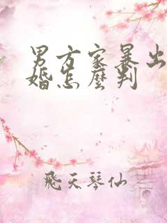 男方家暴出轨离婚怎么判