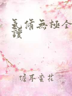 气修无极全文阅读