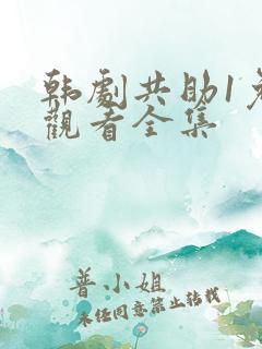 韩剧共助1免费观看全集