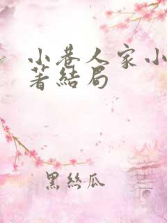 小巷人家小说原著结局