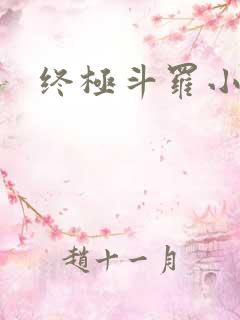 终极斗罗小书屋