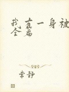 我有一身被动技全篇