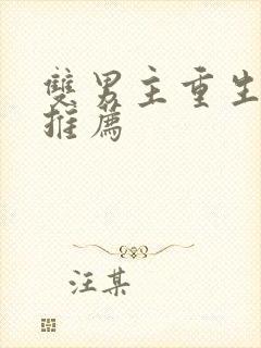 双男主重生小说推荐