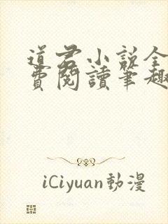 道君小说全文免费阅读笔趣阁