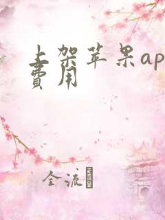 上架苹果app费用