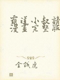 霸道小叔请轻撩漫画完整版免费阅读下拉式