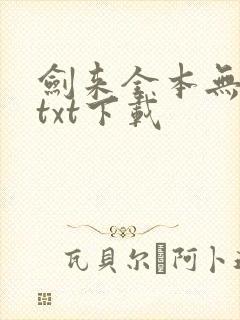 剑来全本无删版txt下载