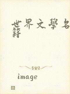 世界文学名著书籍