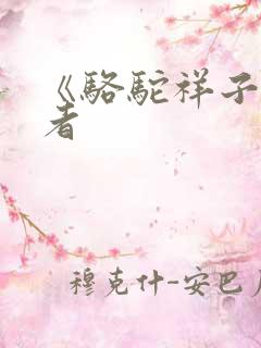 《骆驼祥子》作者