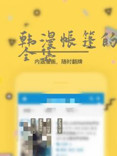 韩漫帐篷的秘密全集：结局+番外