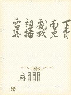 电视剧南下40集播放免费观看