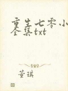 重生七零小辣媳全集txt
