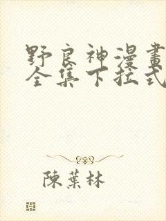 野良神漫画免费全集下拉式