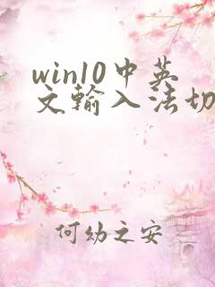 win10中英文输入法切换快捷键