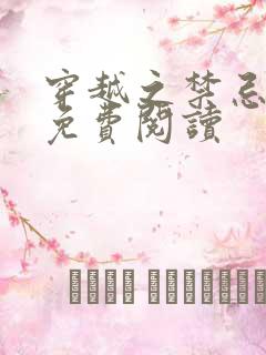 穿越之禁忌妖娆免费阅读