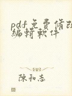 pdf免费修改编辑软件