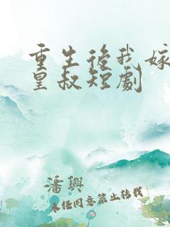 重生后我嫁给了皇叔短剧