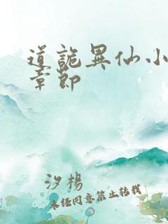 道诡异仙小说新章节