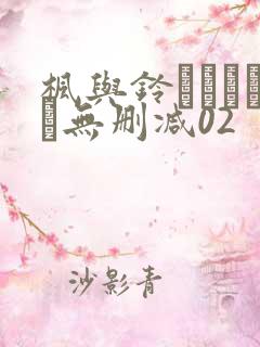 枫与铃きょくちょ无删减02