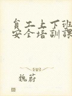 员工上下班交通安全培训课件