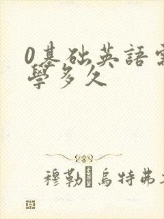 0基础英语需要学多久