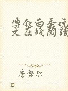 傅叙白乔晚凝全文在线阅读