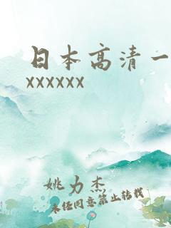 日本高清一级片xxxxxx