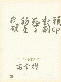 我的死对头终于破产了副cp