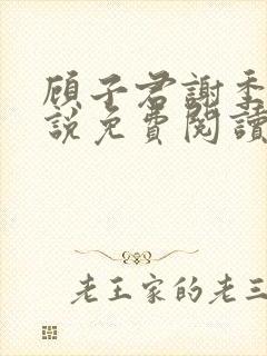 顾子君谢季青小说免费阅读最新章节