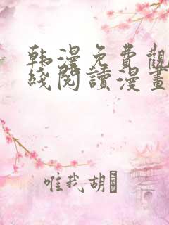 韩漫免费观看在线阅读漫画软件