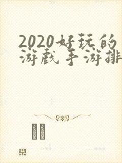 2020好玩的游戏手游排行榜