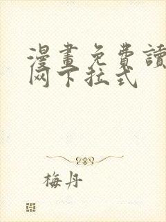 漫画免费读漫画网下拉式